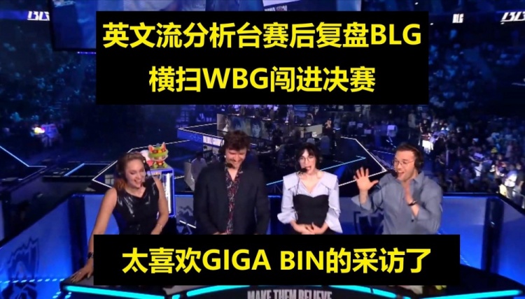 英文流复盘BLG进决赛：GIGA BIN！ BLG还可以进化的更强